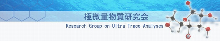 極微量物質研究会