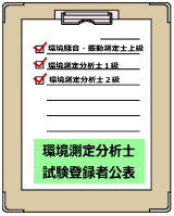 環境測定分析士 環境騒音 振動測定士 一般社団法人日本環境測定分析協会