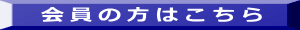 会員の方はこちら