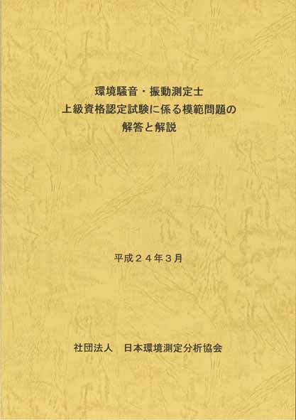 環境測定分析士資格認定試験 参考書 一般社団法人日本環境測定分析協会