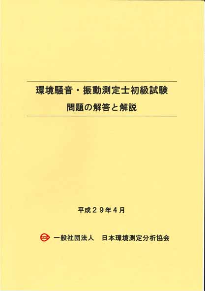 環境測定分析士資格認定試験 参考書 一般社団法人日本環境測定分析協会