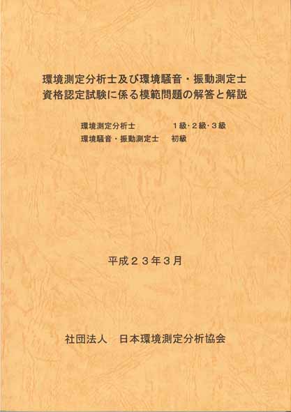 環境測定分析士資格認定試験 参考書 一般社団法人日本環境測定分析協会