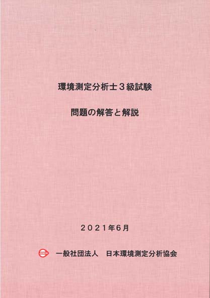 環境測定分析士資格認定試験 参考書 一般社団法人日本環境測定分析協会