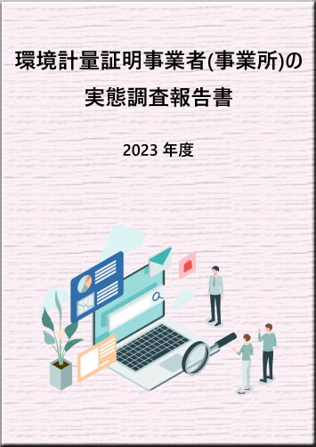 特定サ-ビス産業実態調査報告書 環境計量証明業編　平成１２年/経済産業統計協会/経済産業省経済産業政策局（単行本） 2023年度 環境計量証明事業者(事業所)の実態調査報告書のご案内｜一般