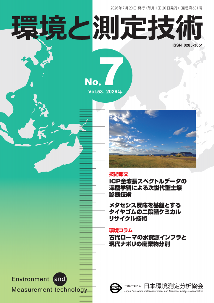 分析実務者のための新明解環境分析技術手法 改訂 渡部 欣愛; 日本環境測定分析協会 会誌「環境と測定技術」バックナンバー｜一般社団法人日本環境測定分析協会
