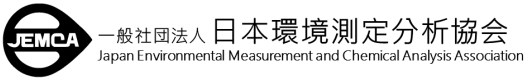 一般社団法人日本環境測定分析協会